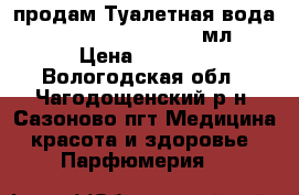 продам Туалетная вода Eclat Mademoiselle 50мл › Цена ­ 1 399 - Вологодская обл., Чагодощенский р-н, Сазоново пгт Медицина, красота и здоровье » Парфюмерия   